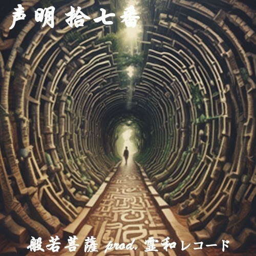 声明 拾七番（般若菩薩 prod. 霊和レコード）