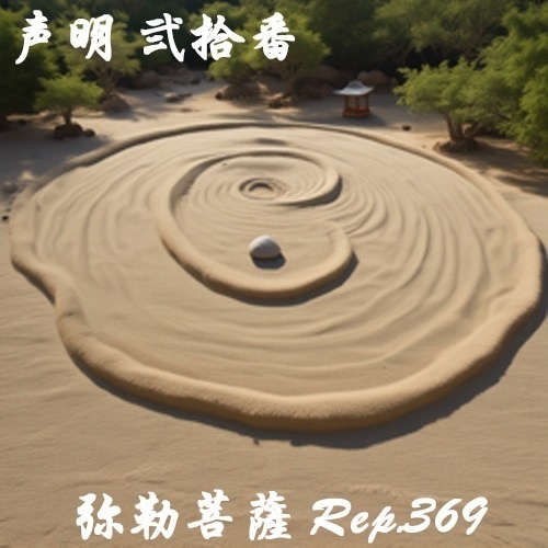 声明 弐拾番（弥勒菩薩 Rep.369）