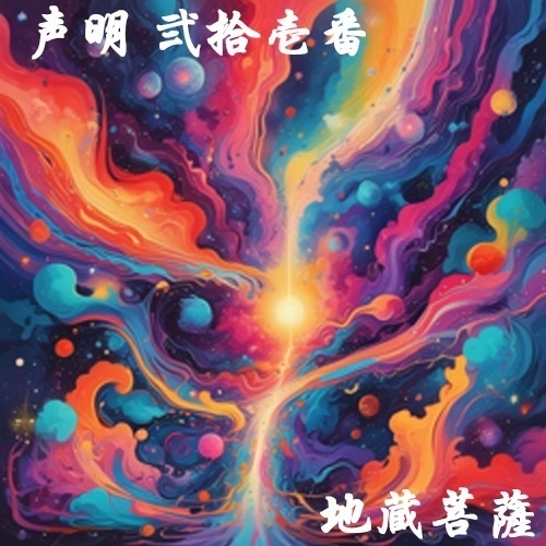 声明 弐拾壱番（地蔵菩薩）