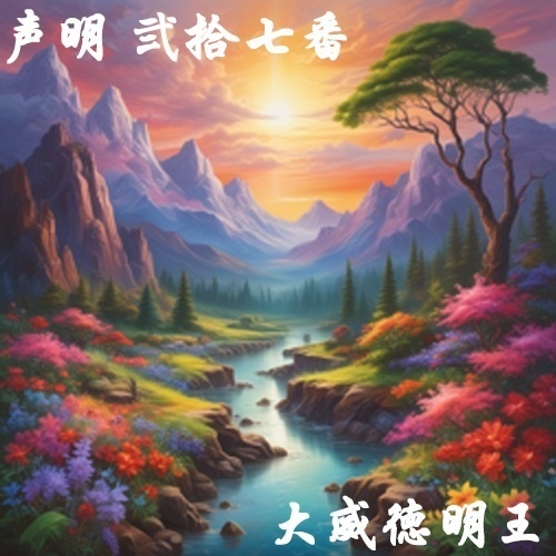 声明 弐拾七番（大威徳明王）