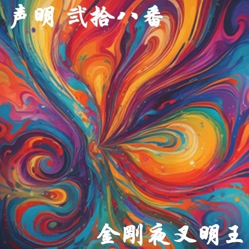 声明 弐拾八番（金剛夜叉明王）