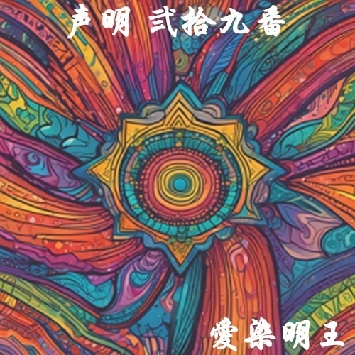声明 弐拾九番（愛染明王）