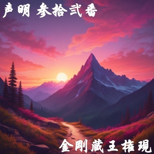 声明 参拾弐番（金剛蔵王権現）