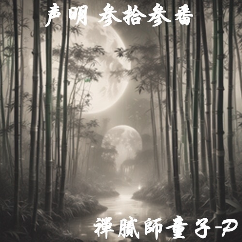 声明 参拾参番（禪膩師童子-P）