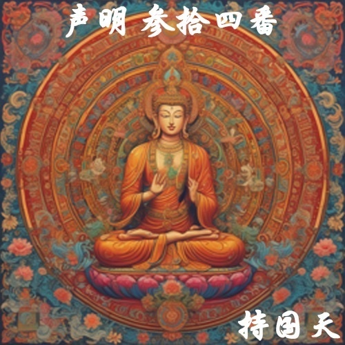 声明 参拾四番（持国天）