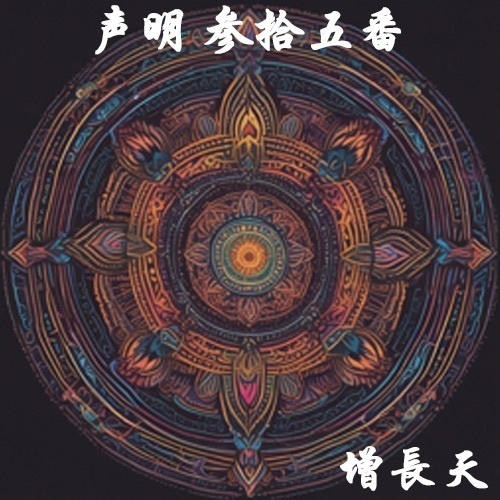 声明 参拾五番（増長天）
