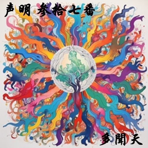 声明 参拾七番（多聞天）