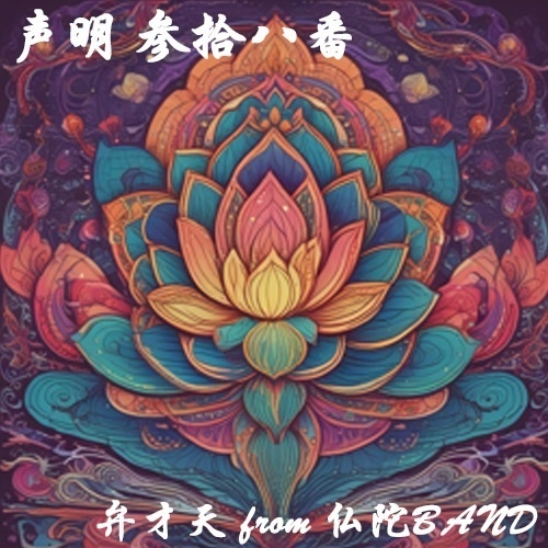 声明 参拾八番（弁才天 from 仏陀BAND）