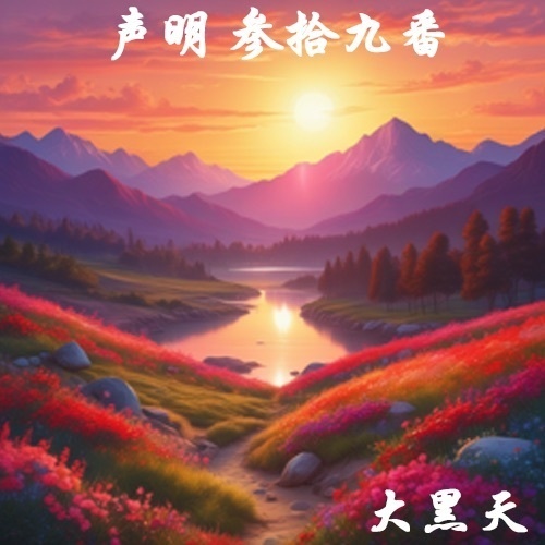 声明 参拾九番（大黒天）