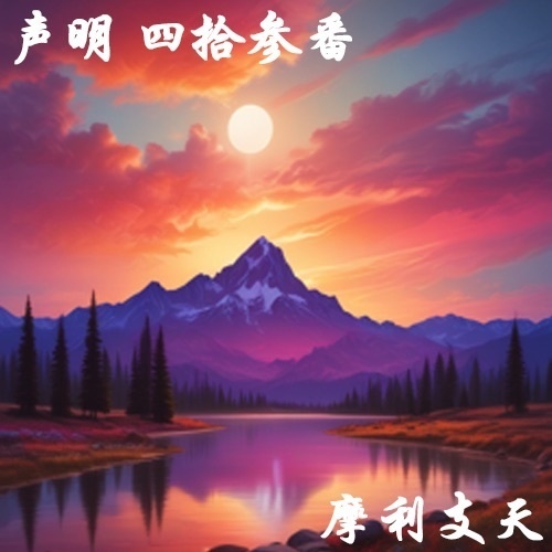 声明 四拾参番（摩利支天）