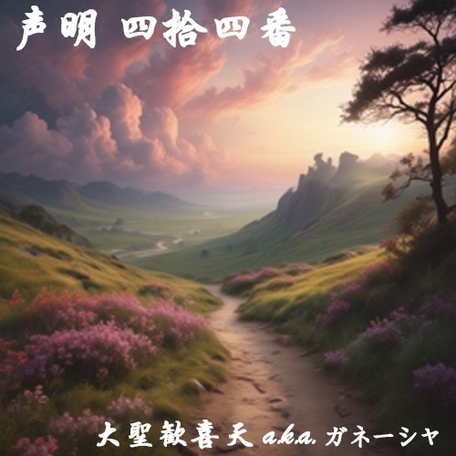 声明 四拾四番（大聖歓喜天 a.k.a. ガネーシャ）