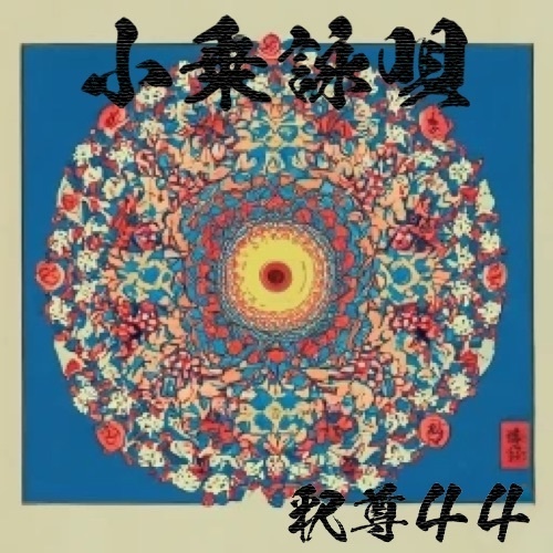 アルバム「小乗詠唄」