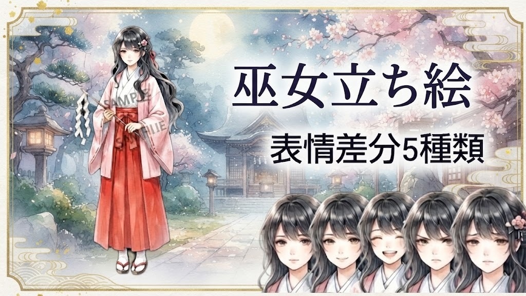 巫女　立ち絵　表情差分5種類