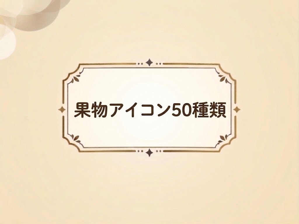 果物アイコン50種類