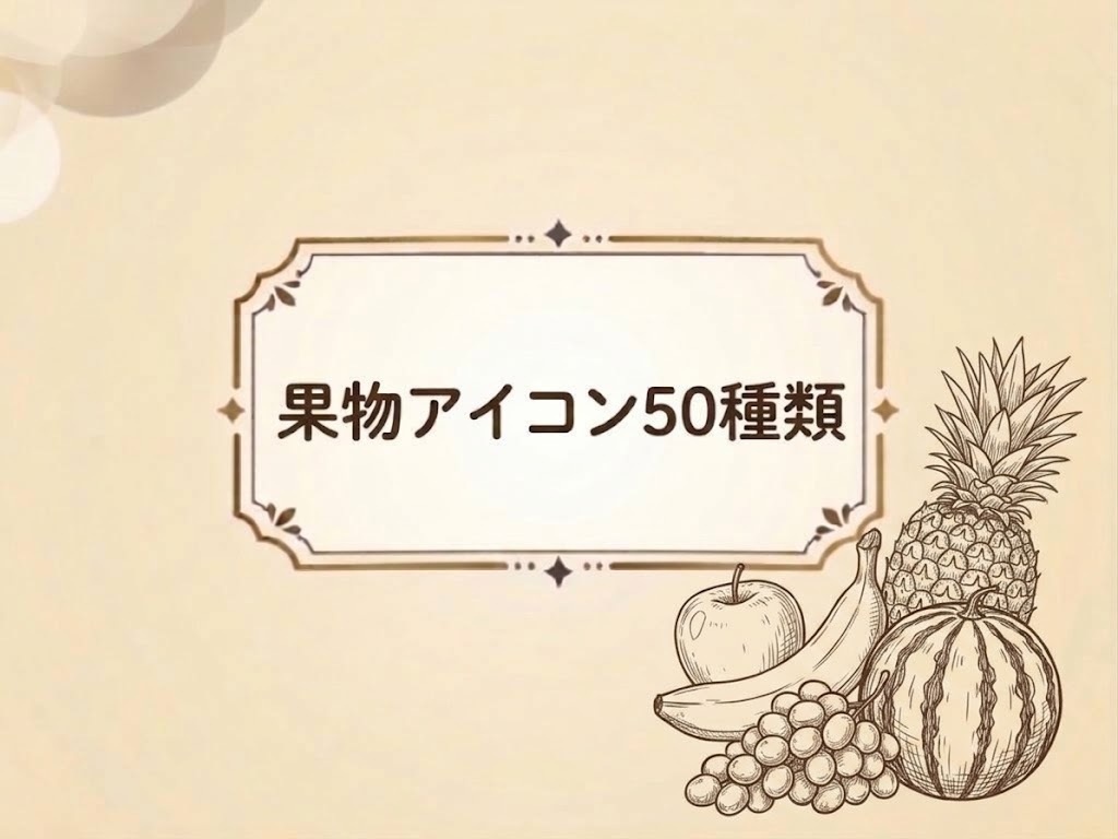 ゲーム素材　果物アイコン50種類
