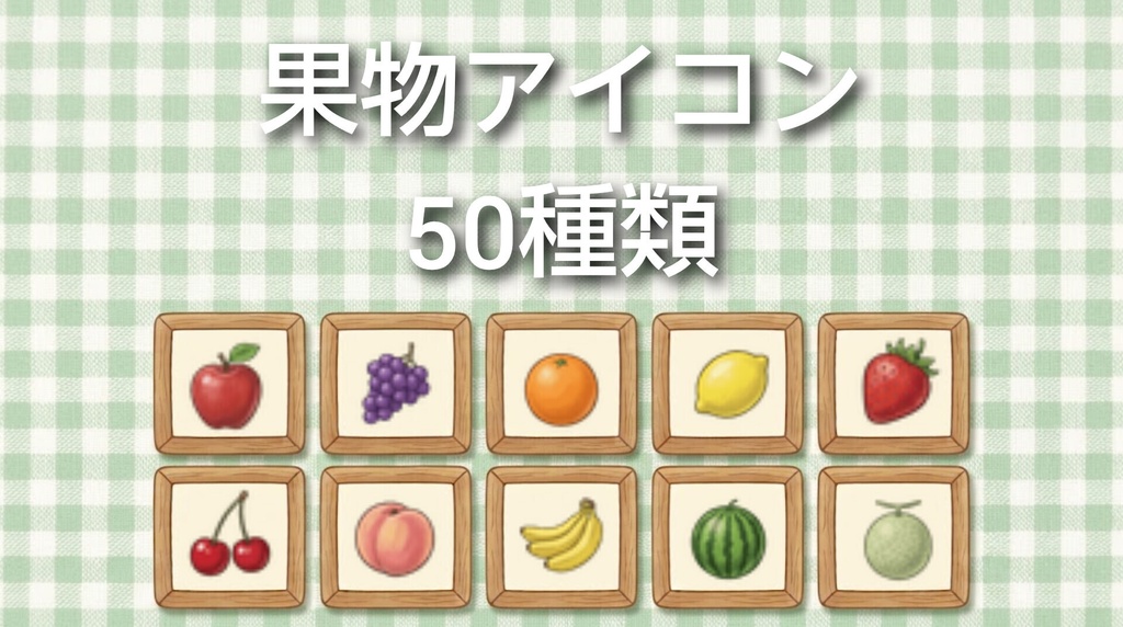 果物アイコン素材 50種類