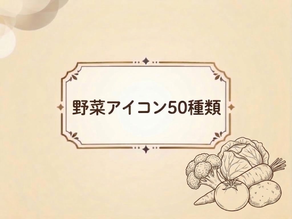ゲーム素材　野菜アイコン50種類