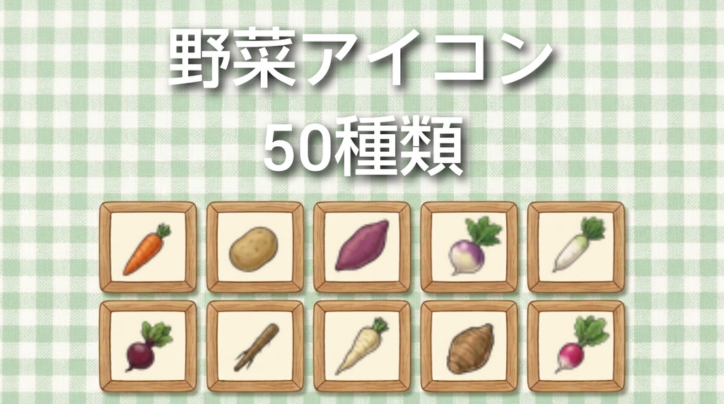 野菜アイコン素材　50種類