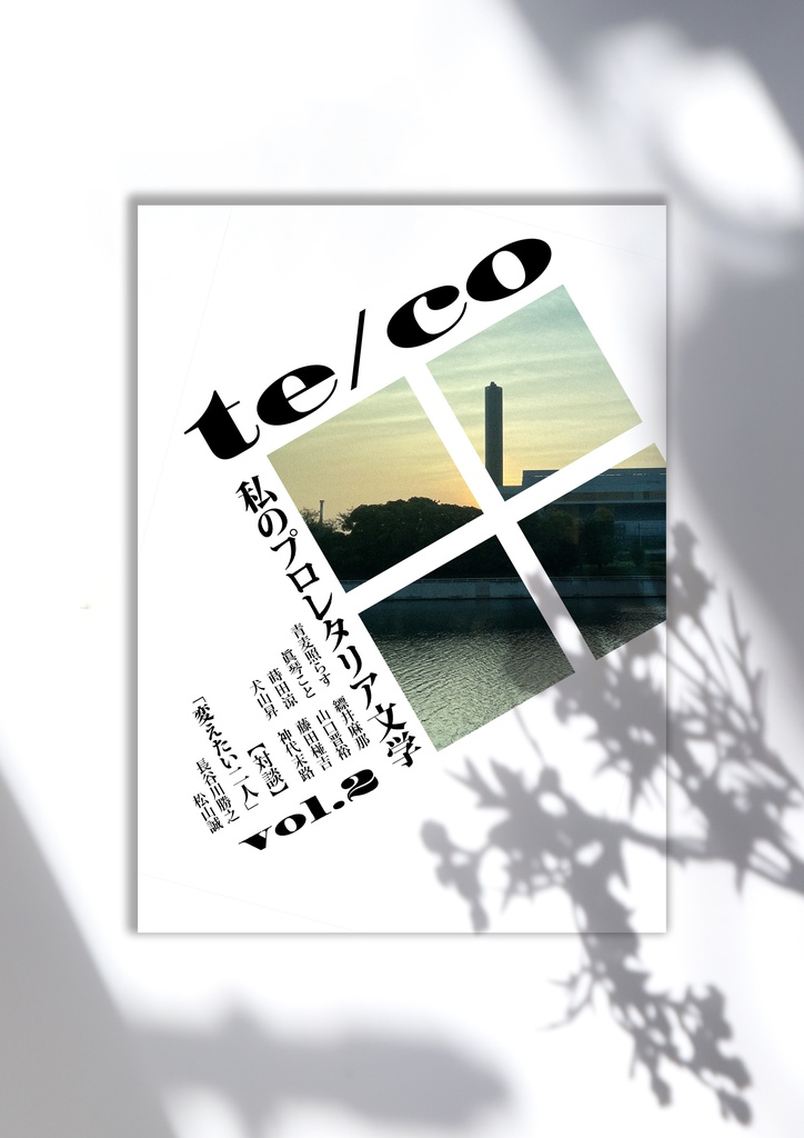 【数量限定】「te/co」第2号+コラボピンバッジ①小林多喜二