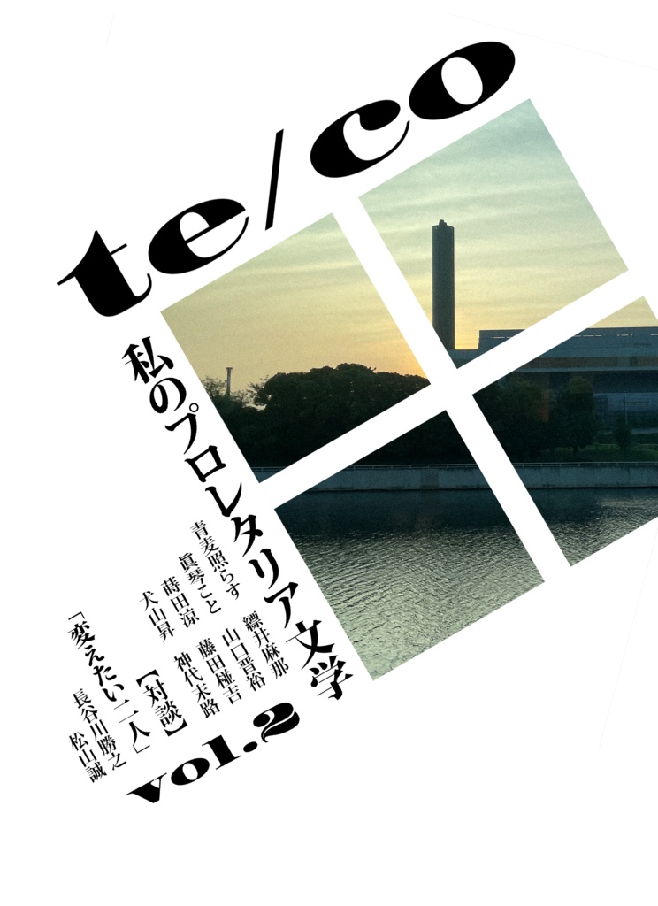 【数量限定】「te/co」第2号+コラボピンバッジ②徳永直
