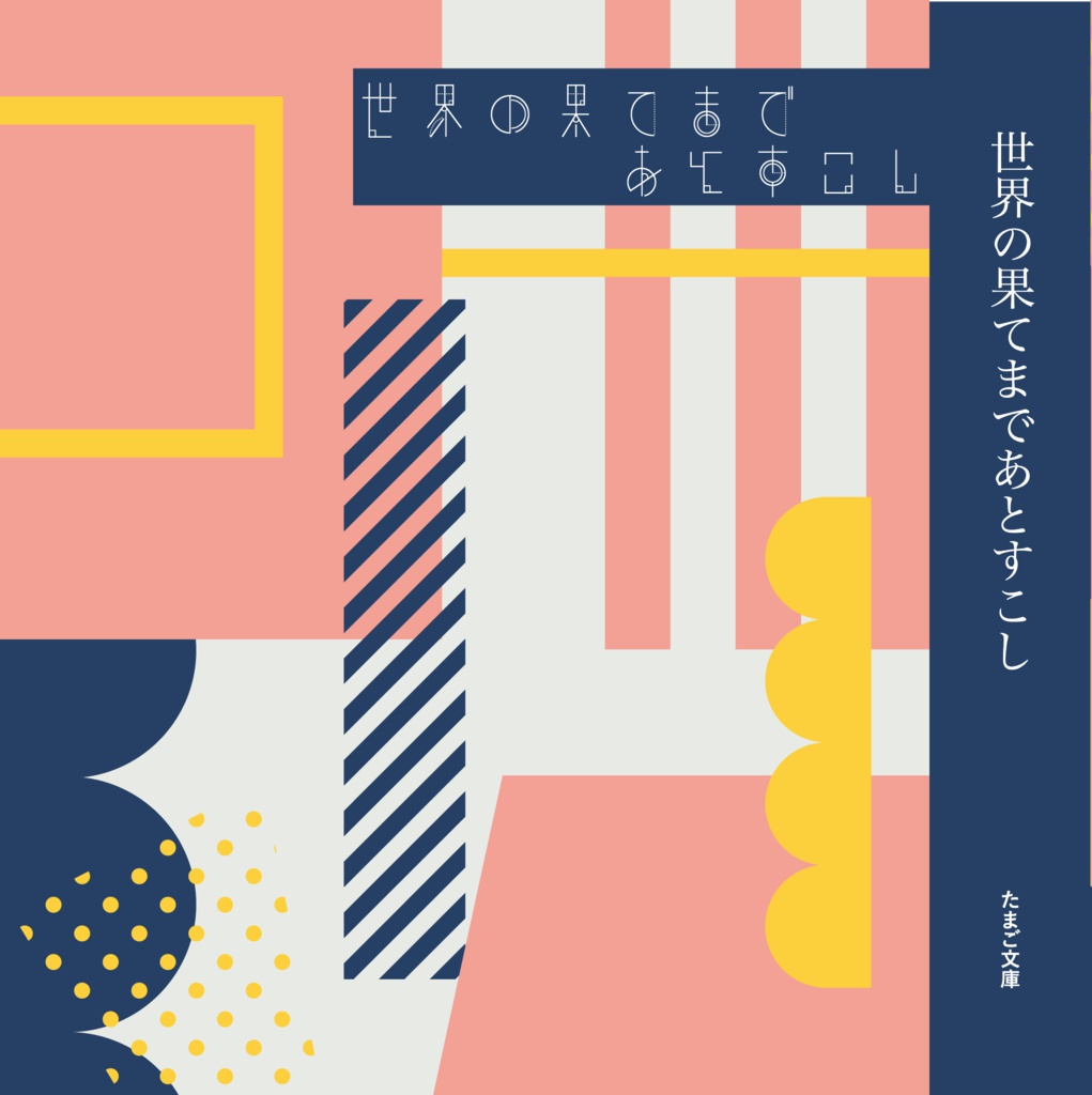 世界の果てまであとすこし