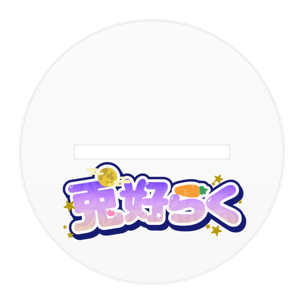 アクリルスタンド(立ち絵)