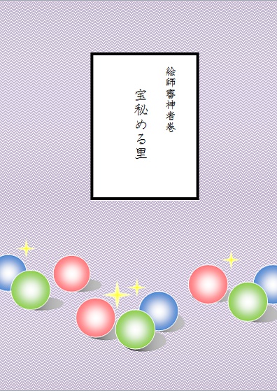 『宝秘める里』