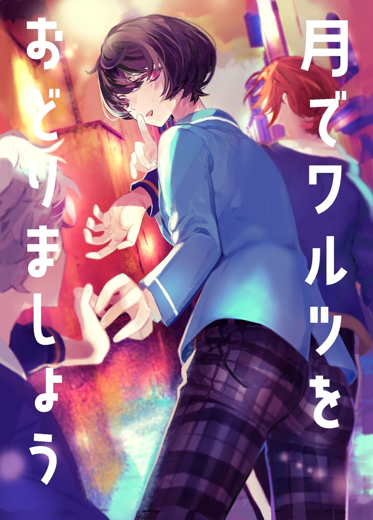 【通常発送】月でワルツをおどりましょう