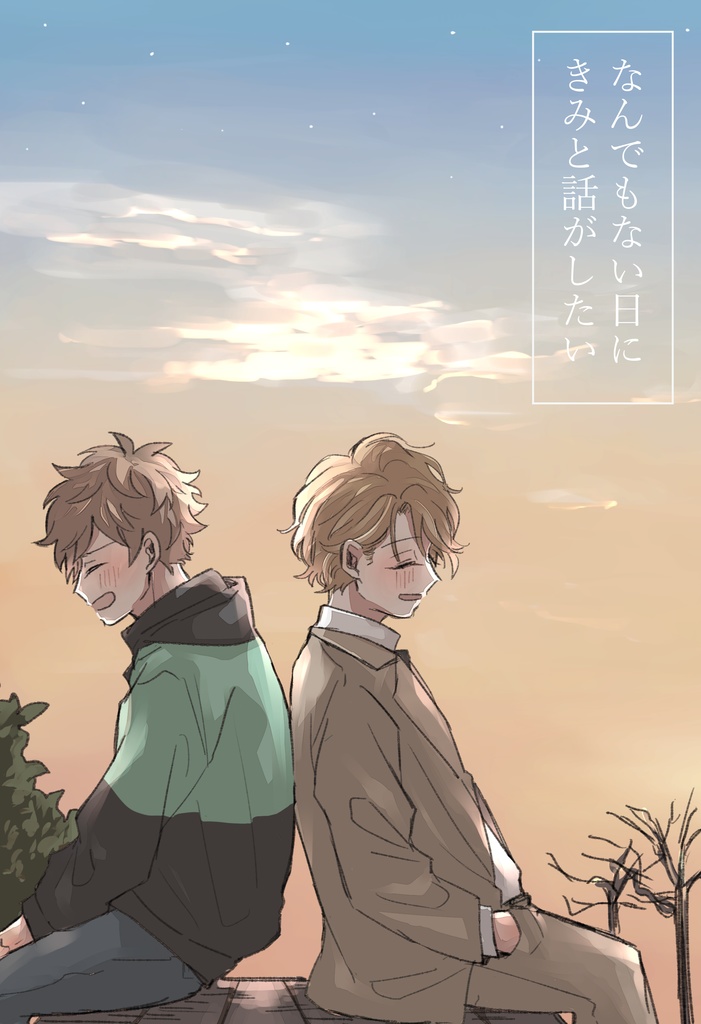 なんでもない日に　きみと話がしたい