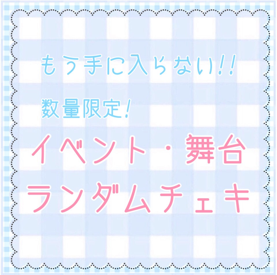 桜田るかイベント・舞台・私服ランダムチェキ