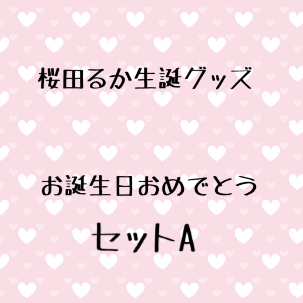 T様 専用 グッズお申し込みフォーム