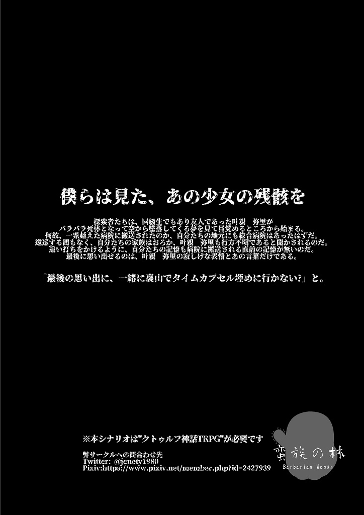 僕らは見た、あの少女の残骸を:COCシナリオ