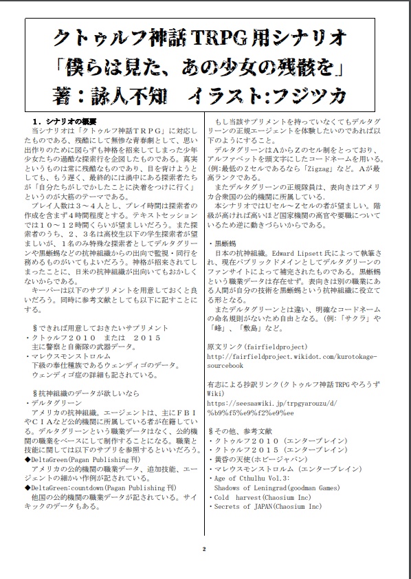 僕らは見た、あの少女の残骸を:COCシナリオ