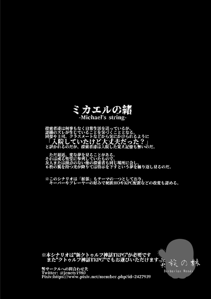 ミカエルの緒プロトタイプ:COCシナリオ