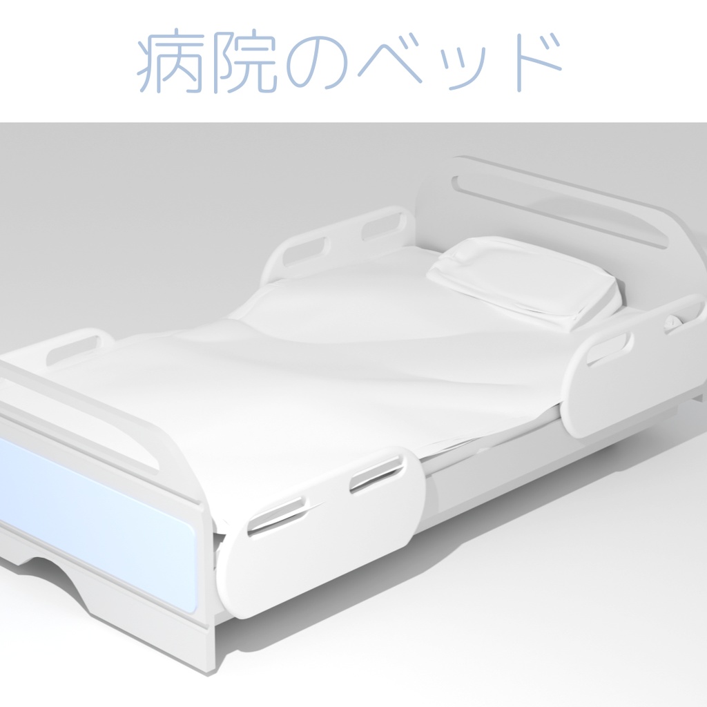 病院のベッド