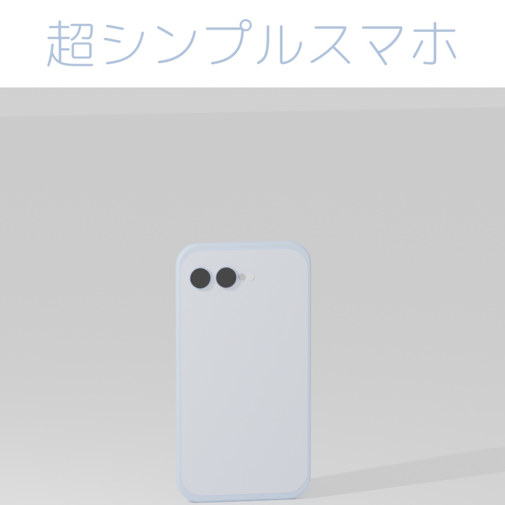 超シンプルスマホ