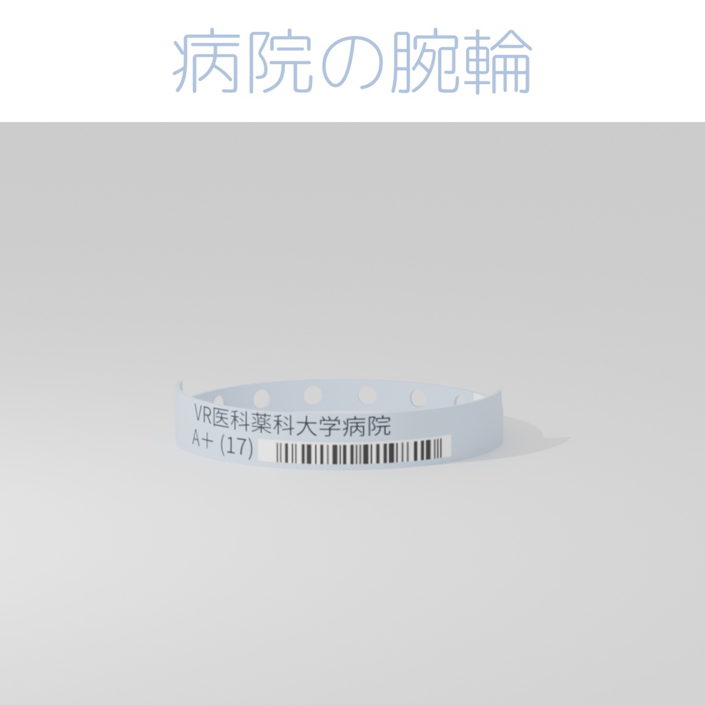病院の腕輪