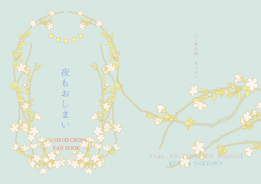 【セルキッド本】夜もおしまい