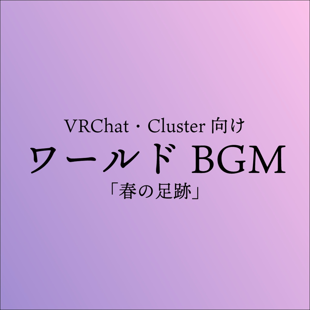 【春夏・ゆったり・ピアノBGM】VRChat・Cluster向けワールドBGM「春の足跡」ループ可