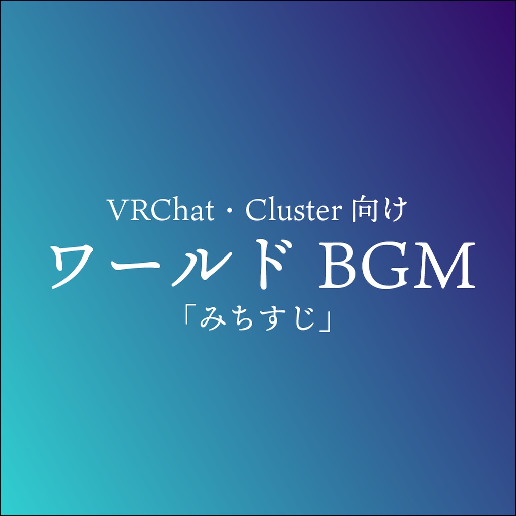 【幻想的・ピアノBGM】VRChat・Cluster向けワールドBGM「みちすじ」