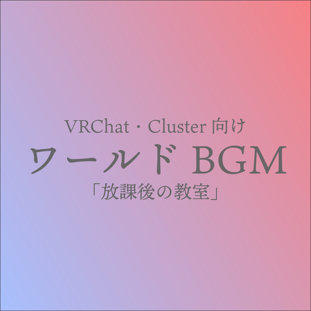 【夕暮れ・学校・ピアノBGM】VRChat・Cluster向けワールドBGM「放課後の教室」ループ可