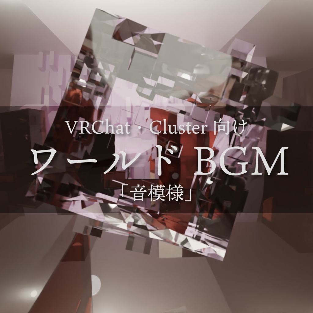 【冬・雪・無機質・BGM】VRChat・Cluster向けワールドBGM「音模様」
