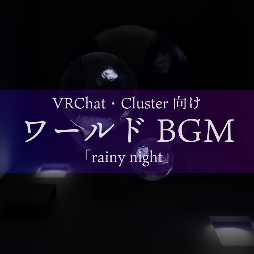 【雨・夜・水滴・旅館・ピアノBGM】VRChat・Cluster向けワールドBGM「rainy night」