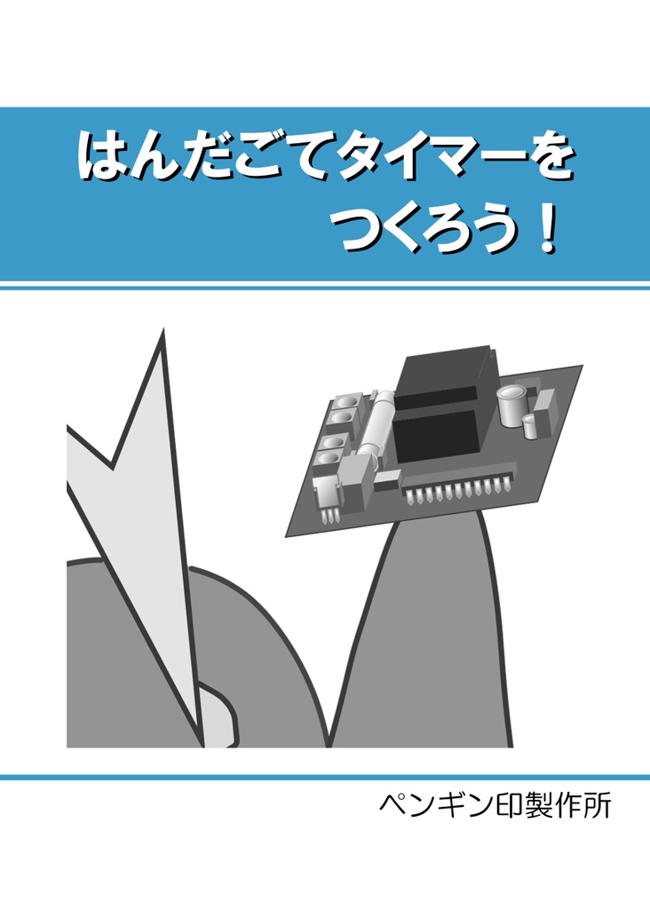 はんだごてタイマーをつくろう！