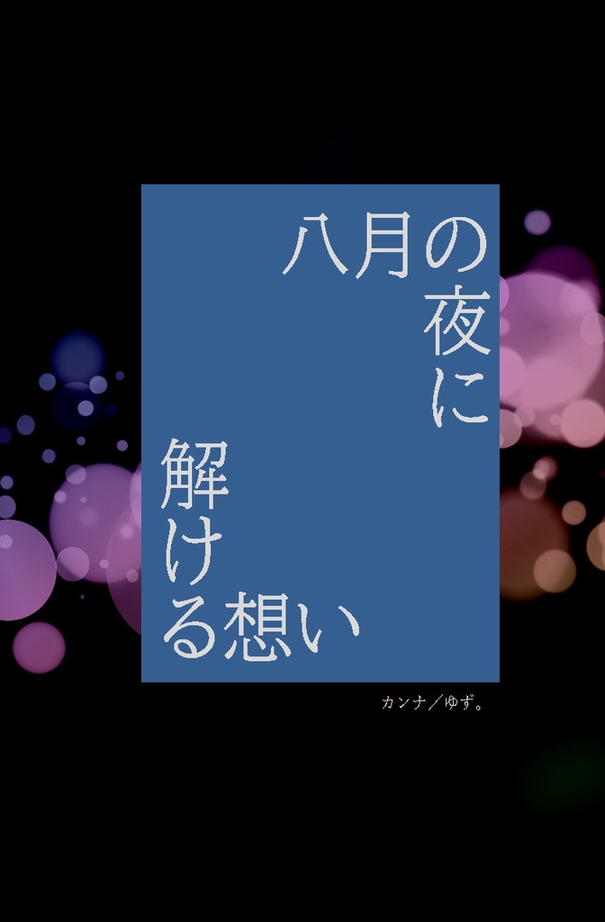 八月の夜に 解ける想い