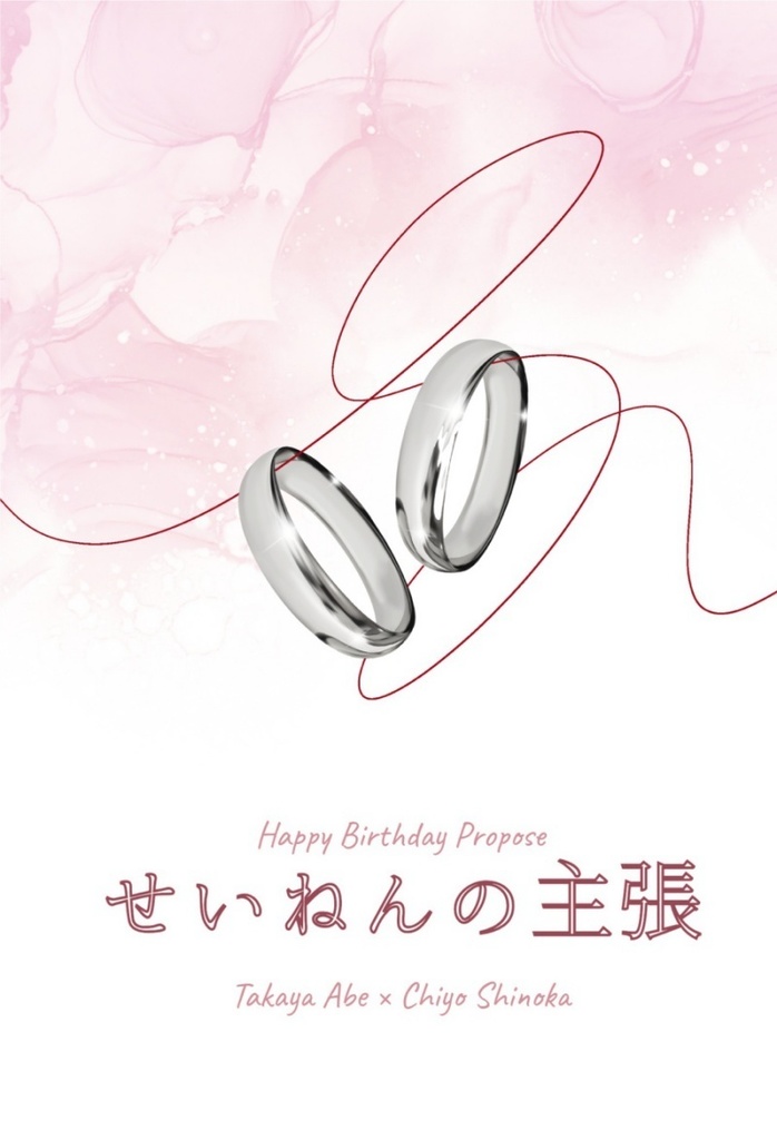 せいねんの主張