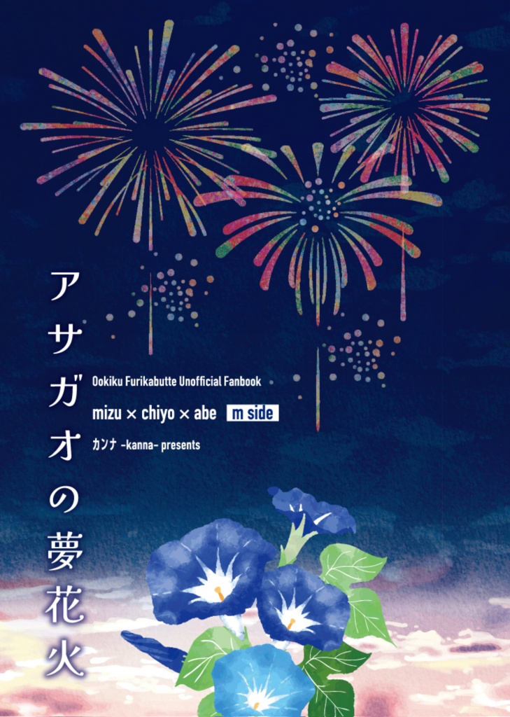 アサガオの夢花火