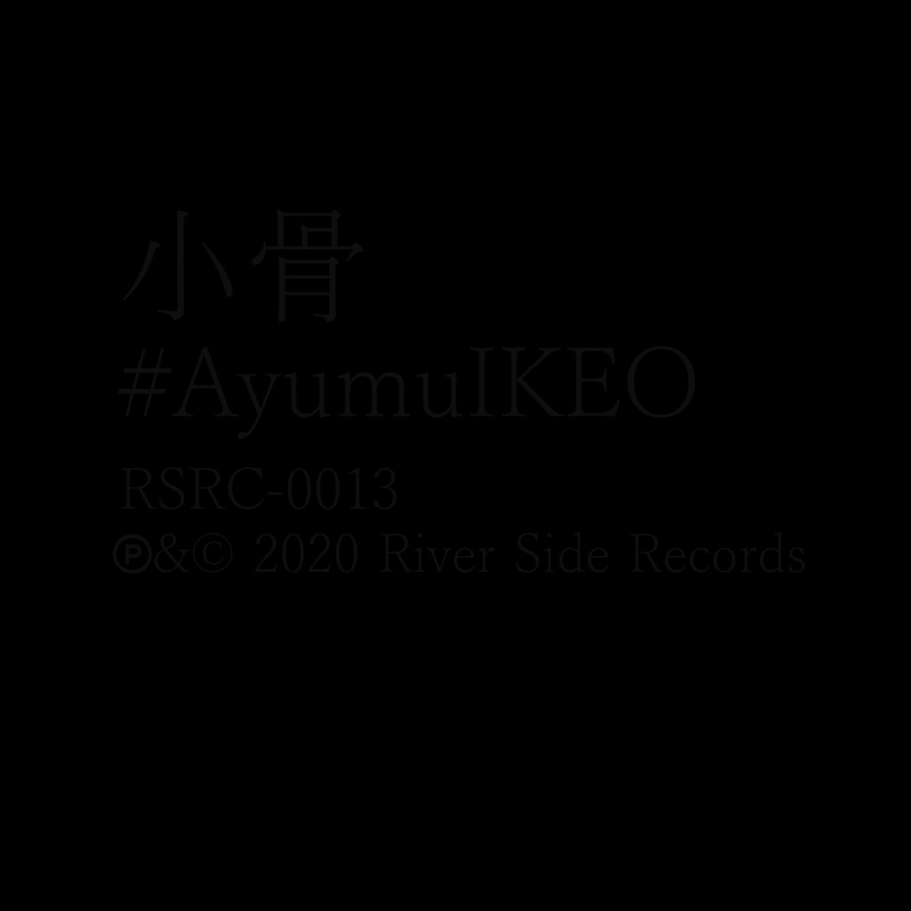 「夜明けの頃に/小骨」