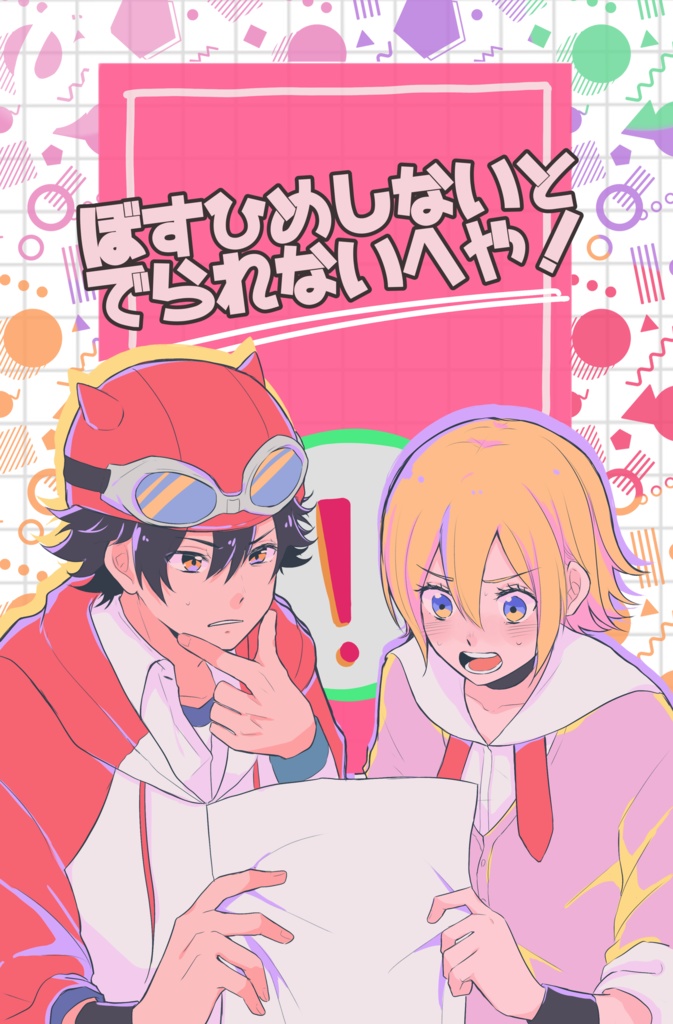 ぼすひめしないとでられないへや