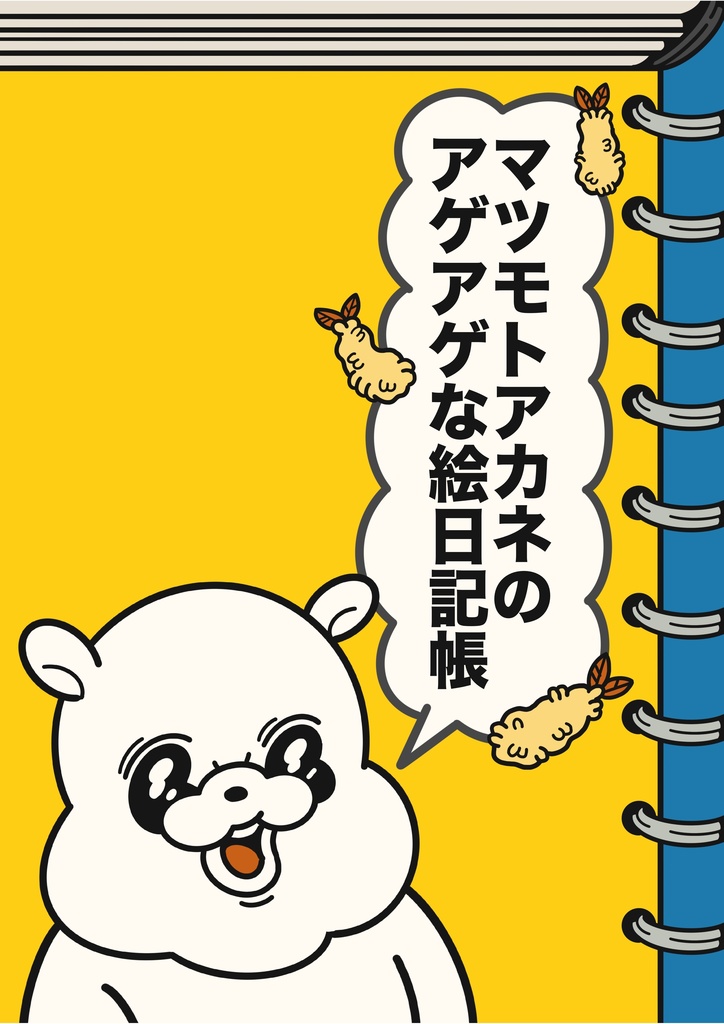 マツモトアカネのアゲアゲな絵日記帳